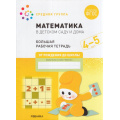 Фото товара - ОтРожденияДоШколыФГОС Денисова Д., Дорофеева Э. Математика в детском саду. Большая рабочая тетрадь Средняя группа (от 4 до 5 лет), (Мозаика-Синтез, 2025), Обл, c.32