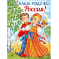 Маленькое фото товара - 2215300 Плакат "Наша Родина-Россия!" (А2, текст), (ИмперияПоздр). Вариант №1