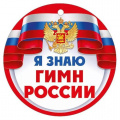 Фото товара - 6352900 Медаль "Я знаю гимн России" (мини, текст, герб, флаг), (ИмперияПоздр)