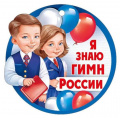Маленькое фото товара - 6353000 Медаль "Я знаю гимн России" (мини, текст), (ИмперияПоздр). Вариант №1