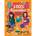 Фото товара - РаскраскаДляДевочек 100% красивая, (Проф-Пресс, 2022), Обл, c.48