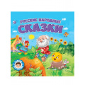 Фото товара - СамымМаленьким Русские народные сказки, (Проф-Пресс, 2022), 7Бц, c.24