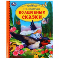 Фото товара - ДетскаяБиблиотека Андерсен Г.-Х. Волшебные сказки, (Умка, 2022), 7Бц, c.48
