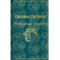 Фото товара - ЯркиеСтраницы Пушкин А.С. Сказки. Поэмы, (Эксмо, 2022), 7Б, c.320