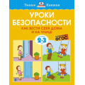 Фото товара - УмныеКнижки Земцова О.Н. Уроки безопасности. Как вести себя дома и на улице (от 2 до 3 лет) ФГОС, (Махаон,АзбукаАттикус, 2022), Обл, c.16