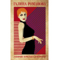 Фото товара - ДетективыМетодЖенщины Романова Г.В. Лабиринт простых сложностей, (Эксмо, 2023), 7Б, c.320