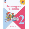 Маленькое фото товара - У 2кл ФГОС (ШколаРоссии) Климанова Л.Ф.,Горецкий В.Г.,Голованова М.В. Литературное чтение (Ч.2/2) (18-е изд.,стереотип.), (Просвещение, 2026), Обл, c.160. Вариант №1