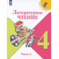 Маленькое фото товара - У 4кл ФГОС (ШколаРоссии) Климанова Л.Ф.,Горецкий В.Г.,Голованова М.В. Литературное чтение (Ч.2/2) (16-е изд.,стереотип.), (Просвещение, 2026), Обл, c.160. Вариант №1