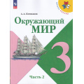 Маленькое фото товара - У 3кл ФГОС (ШколаРоссии) Плешаков А.А. Окружающий мир (Ч.2/2) (17-е изд., стереотип.), (Просвещение, 2026), Обл, c.160. Вариант №1