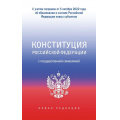 Фото товара - Конституция РФ с государственной символикой (с учетом поправок от 5 октября 2022г. об образовании в составе РФ новых субъектов), (АСТ, 2025), Обл, c.80