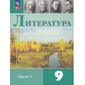 Фото товара - У 9кл ФГОС Коровина В.Я.,Журавлев В.П.,Коровин В.И. Литература (Ч.1/2) (под ред Коровиной В.Я.) (14-е изд, стереотип.), (Просвещение, 2026), Обл, c.399