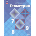 Фото товара - У 7-9кл ФГОС Атанасян Л.С.,Бутузов В.Ф.,Кадомцев С.Б. Математика. Геометрия (базовый уровень) (17-е изд.,стереотип.), (Просвещение, 2026), Обл, c.416