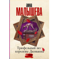 Маленькое фото товара - ЗадержиДыхание-м Малышева А.В. Трюфельный пес королевы Джованны, (АСТ, 2023), Обл, c.352. Вариант №1