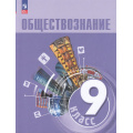 Фото товара - У 9кл ФГОС Боголюбов Л.Н.,Лазебникова А.Ю.,Лобанов И.А. Обществознание (4-е изд., стереотип), (Просвещение, 2026), Обл, c.208