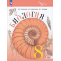Маленькое фото товара - У 8кл ФГОС (ЛинияЖизни) Пасечник В.В.,Суматохин С.В.,Гапонюк З.Г. Биология (базовый уровень) (под ред. Пасечника В.В.) (4-е изд.,стереотип.), (Просвещение, 2026), Обл, c.272. Вариант №1
