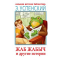 Фото товара - БольшаяДетскаяБиблиотека Успенский Э.Н. Жаб Жабыч и другие истории, (АСТ, 2022), 7Бц, c.448
