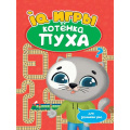 Маленькое фото товара - РазвиваемсяСПухом IQ игры котенка Пуха, (Проф-Пресс, 2022), Обл, c.16. Вариант №1