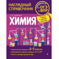 Маленькое фото товара - НаглядныйСправочник Трофимова А. Химия 8-9кл (готовимся к ОГЭ и ВПР), (Эксмо, 2022), Обл, c.160. Вариант №1