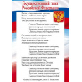 Фото товара - 85577 Грамота "Гимн РФ" (А4, вертикальный, текст, герб ,флаг) (для принтера), (ОткрытаяПланета)