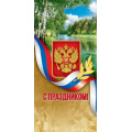 Фото товара - 6000210 С Праздником! (евро, герб, флаг), (Праздник)
