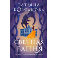 Фото товара - КоролеваМистическогоРомана Корсакова Т. Свечная башня (цикл "Стражевая башня"), (Эксмо, 2023), 7Б, c.320