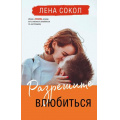Фото товара - YoungAdult Сокол Л. Разрешите влюбиться, (Эксмо, 2023), 7Б, c.480