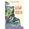Фото товара - УютнаяКлассика Куприн А.И. Белый пудель, (Эксмо, 2022), 7Б, c.224