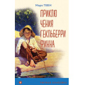 Фото товара - УютнаяКлассика Твен М. Приключения Гекльберри Финна, (Эксмо, 2022), 7Б, c.464