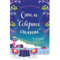 Маленькое фото товара - ЛюбовьВКаждомГороде Кэплин Д. Отель "Северное сияние", (Эксмо, 2023), Обл, c.384. Вариант №1