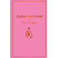 Фото товара - ЯркиеСтраницы Генри О. Дары волхвов, (Эксмо, 2024), 7Б, c.320
