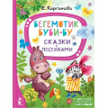 Маленькое фото товара - ЛучшиеСказкиМалыша Карганова Е. Бегемотик Буби-бу. Сказки с песенками, (АСТ,Малыш, 2022), 7Бц, c.80. Вариант №1