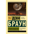 Фото товара - ЭксклюзивнаяКлассика-м Браун Д. Происхождение, (АСТ, 2025), Обл, c.544
