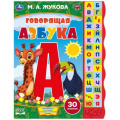 Фото товара - Жукова М.А. Говорящая азбука (звуковой модуль, 30 кнопок), (Умка, 2022), К, c.10