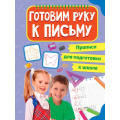 Фото товара - Прописи для подготовки к школе. Готовим руку к письму, (Проф-Пресс, 2022), Обл, c.16