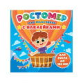 Фото товара - Ростомер Для мальчиков (с наклейками), (Проф-Пресс, 2022), К