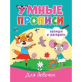 Фото товара - УмныеПрописи Для девочек, (Проф-Пресс, 2022), Обл, c.16