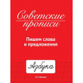 Фото товара - СоветскиеПрописи Макеева О.Н. Пишем слова и предложения, (Проф-Пресс, 2023), Обл, c.32