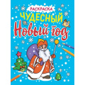 Фото товара - Раскраска Чудесный новый год (с блеском), (Проф-Пресс, 2022), Обл, c.64