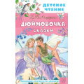 Фото товара - ДетскоеЧтение Андерсен Г.-Х. Дюймовочка. Сказки, (АСТ, 2025), 7Бц, c.144