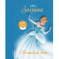 Фото товара - DisneyЛюбимыеИстории Золушка. Волшебный вечер, (Эксмо,Детство, 2022), 7Бц, c.72