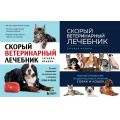Фото товара - Ильина Т.А. Скорый ветеринарный лечебник. Полный справочник по диагностике и лечению собак и кошек (2 вар.обл), (Эксмо, 2023), 7Б, c.352