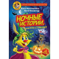 Фото товара - СамыйПрикольныйДетектив Матюшкина К.,Оковитая К. Фу-Фу и Кис-Кис. Ночные истории, или У-у-у, страшно!, (АСТ, 2022), 7Бц, c.176