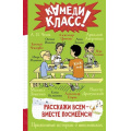 Фото товара - КамедиКласс Расскажи всем-вместе посмеемся. Прикольные истории о школьниках (сборник) (Аверченко А., Драгунский В., Цыпкин А. и др.), (АСТ, 2026), 7Б, c.256