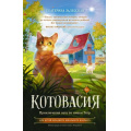 Маленькое фото товара - ИсторииОВеселыхЗверятах Залесская Е.В. Котовасия. Приключения кота по имени Тигр, (АСТ, 2025), 7Б, c.224. Вариант №1
