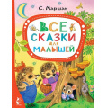 Фото товара - ЛучшиеСказкиМалыша Маршак С.Я. Все сказки для малышей, (АСТ,Малыш, 2022), 7Бц, c.80
