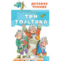 Фото товара - ДетскоеЧтение Олеша Ю. Три толстяка, (АСТ, 2022), 7Бц, c.192