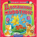 Фото товара - БольшиеОкошки Домашние животные, (АСТ, 2022), К, c.8