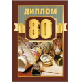 Фото товара - 151101790 Диплом "80 лет" (мини, папка, текст, фольга, мужской), (Хорошо)