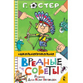 Фото товара - Школьноприкольно Остер Г.Б. Вредные советы, (АСТ,Малыш, 2022), 7Бц, c.160