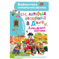 Фото товара - БиблиотекаНачальнойШколы Маршак С.Я. Дом, который построил Джек. Английские песенки, (АСТ,Малыш, 2023), 7Бц, c.64